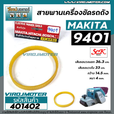 สายพานเครื่องขัดกระดาษทราย MAKITA ( มากิต้า ) 9401 , 9402  #SCK สีเหลือง ( รอบวงนอก 36.3 วงใน 33 กว้าง 14.5 หนา 4 mm ) #401402