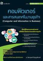 3200-0011 คอมพิวเตอร์และสารสนเทศในงานธุรกิจ (สำนักพิมพ์ ซัคเซส มีเดีย / Success Media)