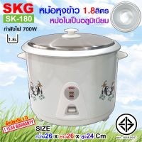 SKG หม้อหุงข้าว ไฟฟ้า หม้อในอลูมิเนียม 1.8L  รุ่น SK-180