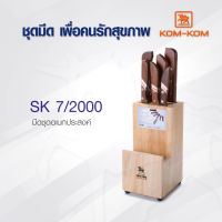 มีดทำครัว ชุดมีด  KOM KOM SK7/2000  มีดชุดอเนกประสงค์ มีดคมคม