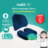 [เซ็ตสุดคุ้ม] Bewell เบาะรองหลัง เบาะพิงหลัง size L + เบาะรองนั่ง นุ่มคืนตัวได้ดี เหมาะสำหรับผู้ที่ต้องนั่งทำงานบนเก้าอี้นาน