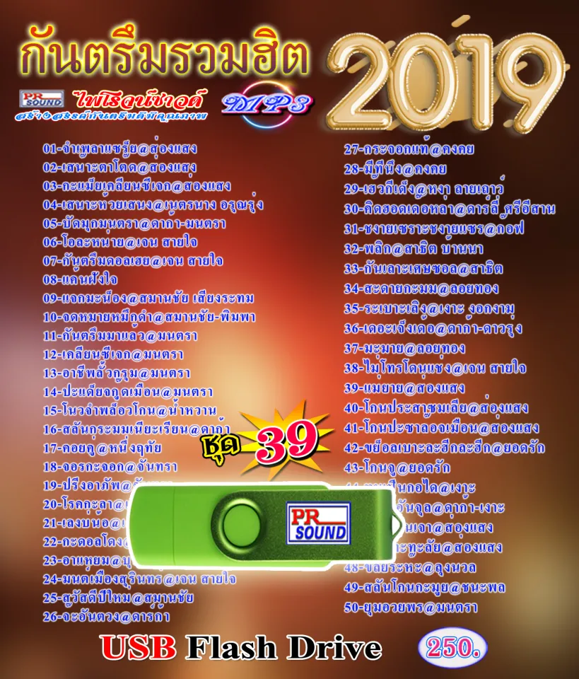 Usb รวมฮิตต้อนรับปีใหม่ 2019 ชุด 39 กันตรึมไพโรจน์ซาวด์ | Lazada.Co.Th