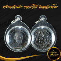 พระเครื่อง เหรียญล้อแม็ก หลวงปู่โต๊ะ อินฺทสุวรณฺโณ วัดประดู่ฉิมพลี กทม. ปี ๒๕๒๑ พร้อมเลี่ยมกรอบพลาสติกหนาพิเศษ