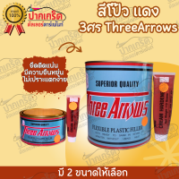 สีโป๊ว แดง สามศร 3 ศร  สีโป้วรถยนต์ รอยยุบ แห้งไว