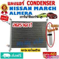 ส่งฟรี! แผงแอร์ คอยล์ร้อน NISSAN MARCH ,ALMERA (ทุกรุ่นทุกปีรถ) แถมไดเออร์! รังผึ้งแอร์ นิสสัน มาร์ช ,อัลเมร่า แผงถี่เพิ่มการระบายความร้อน