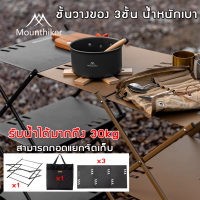 Mountainhiker ชั้นวางของอลูมิเนียมแท้ ชั้นวางของแค้มปิ้ง พับเก็บได้ Camping shelf อุปกรณ์แคมป์ปิ้ง พร้อมถุงจัดเก็บ