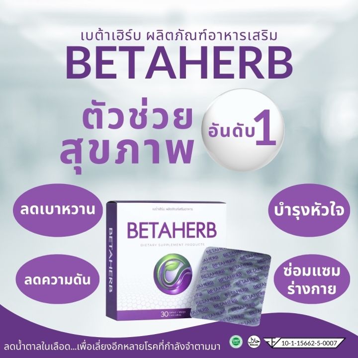 ส่งฟรี-เบต้าเฮิร์บ-betaherb-1-กล่องบรรจุ-30-แคปซูลอสุขภาพ-ดูแลผู้ป่วยการนอนหลับ-และความวิตโรคเบาหวาน-หัวใจและความดันโลหิต-ความเครียด