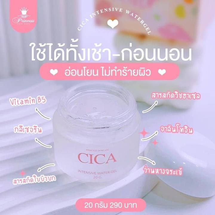 1-แถม-1-ซิก้าเจลแก้มใส-cica-intensive-water-gel-by-princess-skin-care-ปริมาณ-20-g-1-กระปุก