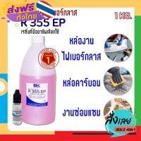 ฟรีค่าส่ง น้ำยา เรซิ่น / เรซิน หล่อไฟเบอร์กลาส MK Resin R 355 EP แท้ 100% ผสม Cobalt (ม่วง) ขนาด 1 KG. พร้อมแถม (ตัวเร่ง) ชุด M เก็บเงินปลายทาง ส่งจาก กทม.