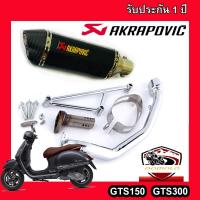 ท่อvespa gts150 gts300 ท่อแต่ง ท่อ akrapovic  2รู เคฟล่าดำ อุปกรณ์ครบชุด รับประกันคุณภาพสินค้า 1 ปี เสียง แน่น ทุ้ม หล่อ ใส่ได้เลยตรงรุ่นไม่ต้องแปลง ท