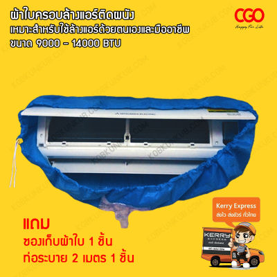 CGO ผ้าใบครอบแอร์ ล้างแอร์ ขนาด 90x30 cm เหมาะสำหรับเครื่องปรับอากาศ ขนาด 9000-14000 BTU เหมาะสำหรับใช้ล้างแอร์ด้วยตนเอง  พร้อมส่งคลังสินค้าในไทย