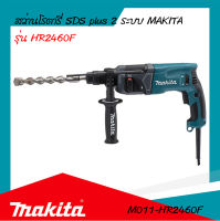 สว่านโรตารี่ SDS plus 2 ระบบ MAKITA รุ่น HR2460F (ของแท้) รับประกันสินค้า 6 เดือน By Mcmachinetools