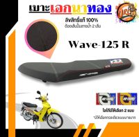 เบาะเอกนาทอง Wave125R, I แบบบาง ลิขสิทธิ์แท้100%