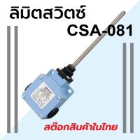 ลิมิตสวิทซ์ CNTD CSA-081