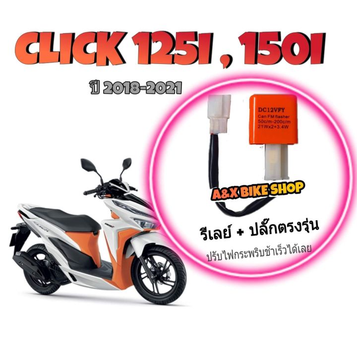 รีเลย์แต่ง-คละสี-ปลั๊กแปลงตรงรุ่น-click-125i-และ-click-150i-ปรับช้าได้ตามต้องการ