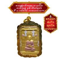 *** เชิญบูชา *** เหรียญสมเด็จพระพุฒาจารย์โต องค์ใหญ่ หลังพระคาถาชินบัญชร สี 3 กษัตริย์ กรอบทองแกะ # พระเครื่อง จี้พระ พระสมเด็จ BY D-FRIDAY