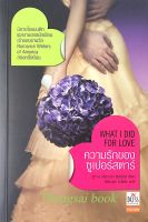 ความรักของซูเปอร์สตาร์ What I did for Love by Susan Elizabeth Phillips ซูซาน อลิซาเบท ฟิลลิปส์ เขียน จิตราพร โนโตคะ แปล