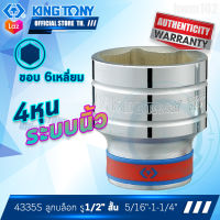 KINGTONY ลูกบล็อกขาว รู1/2นิ้ว (4หุน) ขนาด 5/16นิ้ว - 1-1/4นิ้ว  รุ่น 4335S  ขอบ6เหลี่ยม แบบสั้น คิงก์โทนี่ ไต้หวัน