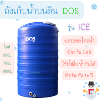 DOS ถังเก็บน้ำบนดิน ถังเก็บน้ำ PE - 500L 700L 1000L รุ่น ICE ปลอดตะไคร่น้ำ