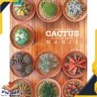 หนังสือ รวมพลคนรักแคคตัสและไม้อวบน้ำCACTUS MANIA ผู้แต่ง ภวพล ศุภนันทนานนท์  สนพ.บ้านและสวน หนังสือคนรักบ้านและสวน คู่มือปลูกต้นไม้