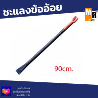 ชะแลงข้ออ้อย ยาว90 Cm. จับถนัดมือ ใช้งานง่าย สำหรับงานรื้อถอน เจาะ ตอก แซะและงัด