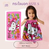 ChuPolar กระโจมอกอาบน้ำ Size S HELLO KITTY KT-8023 ลายลิขสิทธิ์ ของแท้ 100% ผ้าเช็ดตัว ผ้าขนหนู ผ้าขนหนูยางยืด กระโจมอกยางยืด ผ้าถุงอาบน้ำเด็ก กระโจมอก