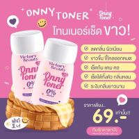 Onny Toner โทนเนอร์แม่แพท ออนนี่เช็ดแล้วขาว 50 ml. ( 1 ขวด )