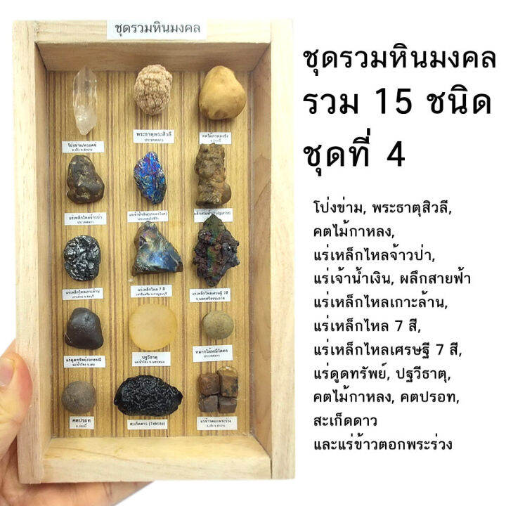 จัดหินมงคลชุดใหญ่-คุ้มมาก-ชุดรวมหินมงคล-ธรรมชาติ-รวม-15-ชนิด