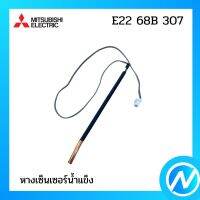 หางเซ็นเซอร์ อะไหล่เซนเซอร์ อะไหล่แท้ MITSUBISHI  รุ่น E22 68B 307