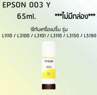 Epson Ink Original 003 ใช้กับ รุ่น L1110 / L3100 / L3101 / L3110 / L3150 / L5190 (หมึกแท้ สีเหลือง) ***ไม่มีกล่อง***