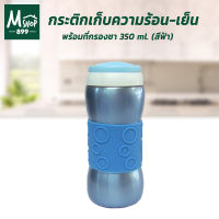 กระติกเก็บความร้อน-เย็น พร้อมที่กรองใบชา 350 ml. รุ่น KS-11