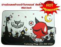 KID DEVIL  ม่านบังแดดด้านหน้า Front Sunshade ป้องกัน UV พับเก็บได้ที่บังแดด ม่านกันแดด 1 ชิ้น แบบ3