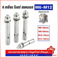 พุกสแตนเลส ขนาด 304 M6 M8 M10 M12 6 หัวเหลี่ยม  สแตนเลส Expansion Bolt