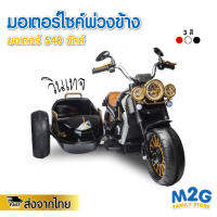 M2G รถมอเตอร์ไซค์เด็กไฟฟ้าพ่วงข้างเบาะหนัง สไตล์วินเทจ 540วัตต์ #3987