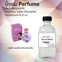 "น้ำหอมกลิ่นสโนวไวท์ ( Snow White ) ขวดใหญ่ ปริมาณ 120 ml จำนวน 1 ขวด สูตรเข้มข้นหอมติดทนนาน"