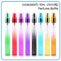 พร้อมส่ง--+สุด พร้อมขวด {12 ขวด} ขวดน้ำหอม ขวดสเปรย์แก้ว (ปากกาสีรุ้ง) Perfume Bottle 10ml. ลดราคาถูกสุด แก้วน้ำ กระติกน้ำ ขวดน้ำ เหยือน้ำ กระบอกน้ำ ขวดน้ำพลาสตืก แบบพกพา 2ลิตร