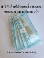 (ยกแพ็ค) สำลีพันก้านปลอดเชื้อ ไม้พันสำลีปราศจากเชื้อ Cotton Stick (Sterile) ยี่ห้อ ICARE