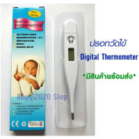 ปรอทวัดไข้ ปรอทวัดไข้เด็ก ผู้ใหญ่ ที่วัดไข้ ที่วัดไข้ดิจิตอล Digital Thermometer แบบดิจิตอลเทอร์โมมิเตอร์ เครื่องวัดไข้ วัดอุณภูมิ ที่วัดไข้ Mercury measurement fever ใช้วัดทางปาก รักแร้ ทวารหนัก