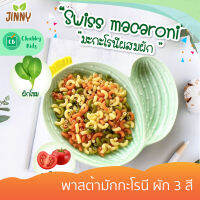 Jinny - พาสต้ามักกะโรนี ผัก 3 สี (8m+) บรรจุ 200 g.