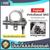 อะไหล่เลื่อยลูกโซ่ปั๊มน้ำมัน มี 2รุ่น CS3800 และ CS5200 Oil Pump ตราSUPER อะไหล่เลื่อยนต์ ปั้มเลี้ยงโซ่เลื่อยยนต์ อะไหล่ ปั้มน้ำมันเลื่อยยนต์