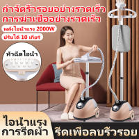 เตารีดผ้าไอน้ำแบบตั้งพื้น 2000W เครื่องรีดไอนำ เครื่องรีดผ้า ไอน้ำ เตารีดไอน้ำแบบยืน ไอน้ำ เตารีดผ้าไอน้ำสำหรับใช้ในบ้าน เครื่อง garment steamer