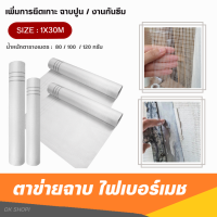 ตาข่าย FIBER MESH (กว้าง1เมตรxยาว30เมตร) น้ำหนักตารางเมตร 80กรัม / 100กรัม / 120กรัม งานฉาบปูน งานกันซึม ตาข่ายกันร้าวฉาบผนัง