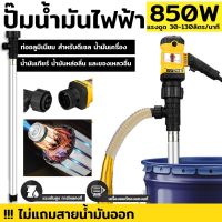 ปั๊มน้ำมันไฟฟ้า 850W ปั๊มสูบน้ำมัน เครื่องสูบน้ำมันไฟฟ้า ปั๊มดูดน้ำมัน ปั๊มสูบน้ำมัน เครื่องสูบน้ำมันไฟฟ้า ปั๊มดูดน้ำมัน ตัวเสื้อปั๊มวัสดุอลูมิเนียม ไม่เป็นสนิม ปั๊มเชื้อเพลิงเครื่องยนต์ดีเซล