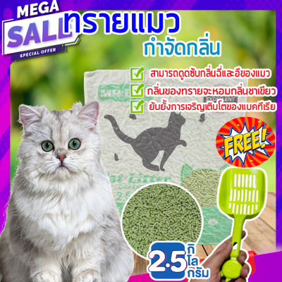 ทรายแมว 2.5 กิโล 🐈 แถมฟรีที่ตักทราย ทรายแมวดับกลิ่น ควบคุมกลิ่นได้ดี ยับยั้งการเจริญเติบโตของแบคทีเรีย homes