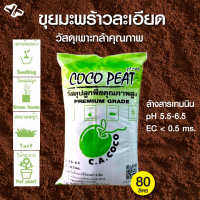 โคโค่พีท พลัส+วัสดุปลูกเพาะกล้าคุณภาพสูง Coco peat plus ผ่านการล้างสารเทนนิน pH 5.5-6.5 ec.0.5 msขนาด 80 ลิตร