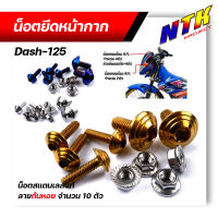 น็อตหน้ากาก Dash-125  ++1ชุด10ตัว++ ลายก้นหอย เลส ทอง ไทเท สแตนเลสแท้ อะไหล่แต่งรถมอเตอร์ไซค์