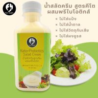 น้ำสลัดครีมคีโต เสริมพรีไบโอติกส์ BY First Health