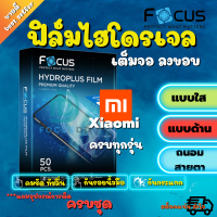 FOCUS ฟิล์มไฮโดรเจล Xiaomi Mi 11T,11T Pro 5G/Mi 11 Lite,5G NE/Mi 11 5G/Mi 10T,10T Pro/Mi 10,10 5G/Mi 9T,9T Pro/Mi 9,Mi 9 Lite/Mi Play/Mi 9 SE/Mi8 SE/Mi8 Pro/Mi8 Lite/Mi 8/Mi 6/Mi 12/Mi 12 Pro