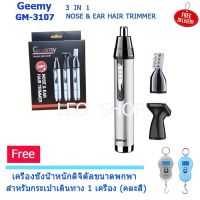 Geemy GM-3107 เครื่องตัดขนจมูก 3 in 1 ตัดขนจมูก โกน แต่งจอน/แต่งผม แต่งขนคิ้ว (Rechargeable) แถมฟรี เครื่องชั่งน้ำหนักขนาดพกพา สำหรับกระเป๋าเดินทาง