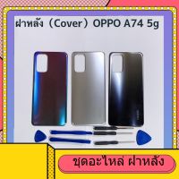 ฝาหลัง ( Back Cover ) OPPO A74 5g ( แถมชุดไขควงแกะเครื่อง )